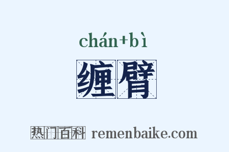缠臂是什么意思的图片